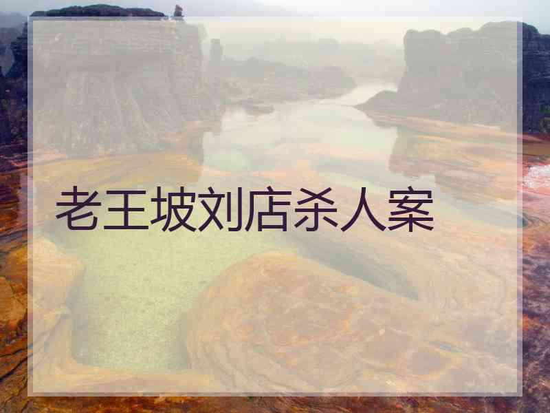老王坡刘店杀人案