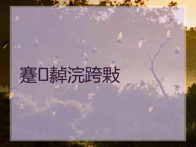蹇繛浣跨敤