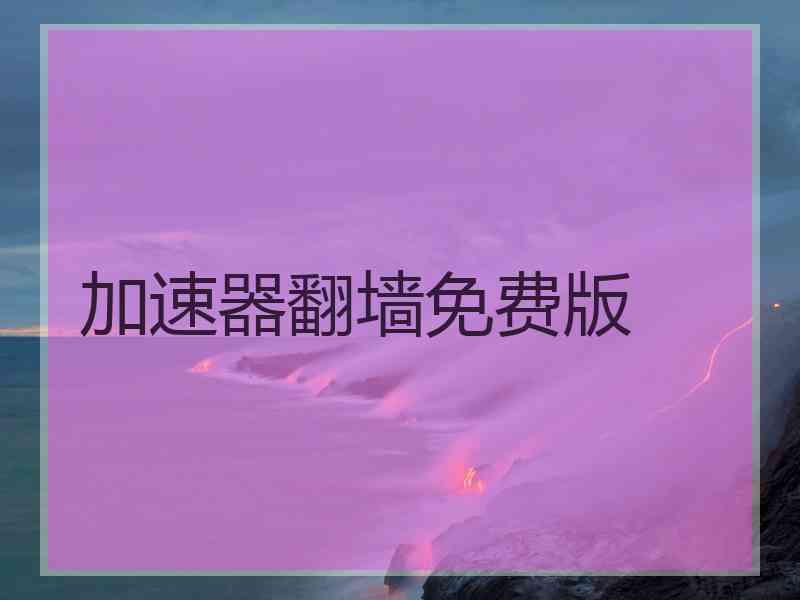 加速器翻墙免费版