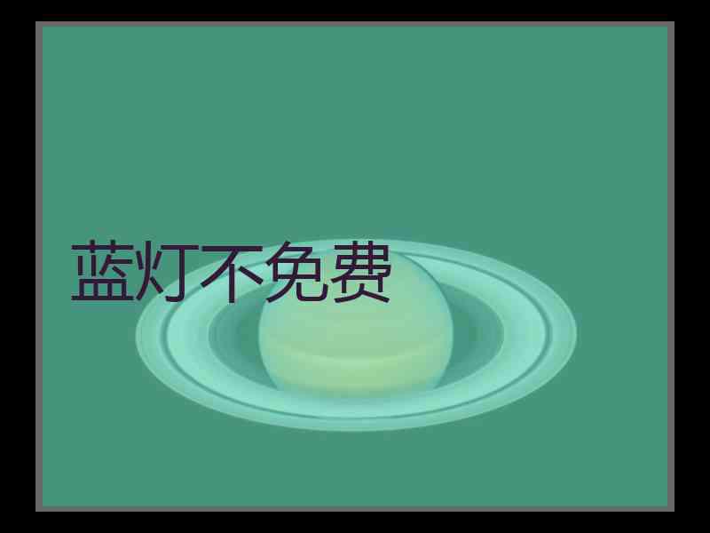 蓝灯不免费