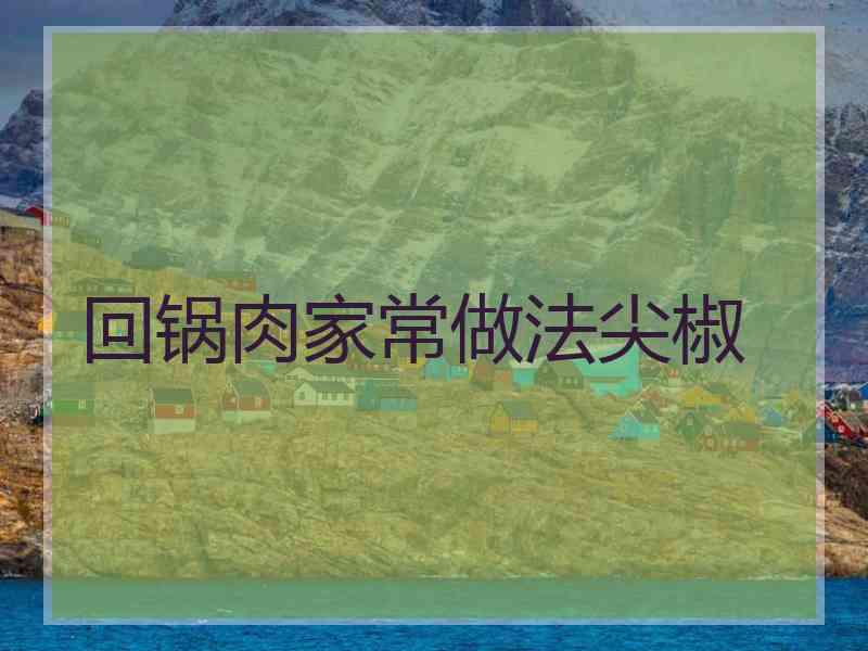 回锅肉家常做法尖椒