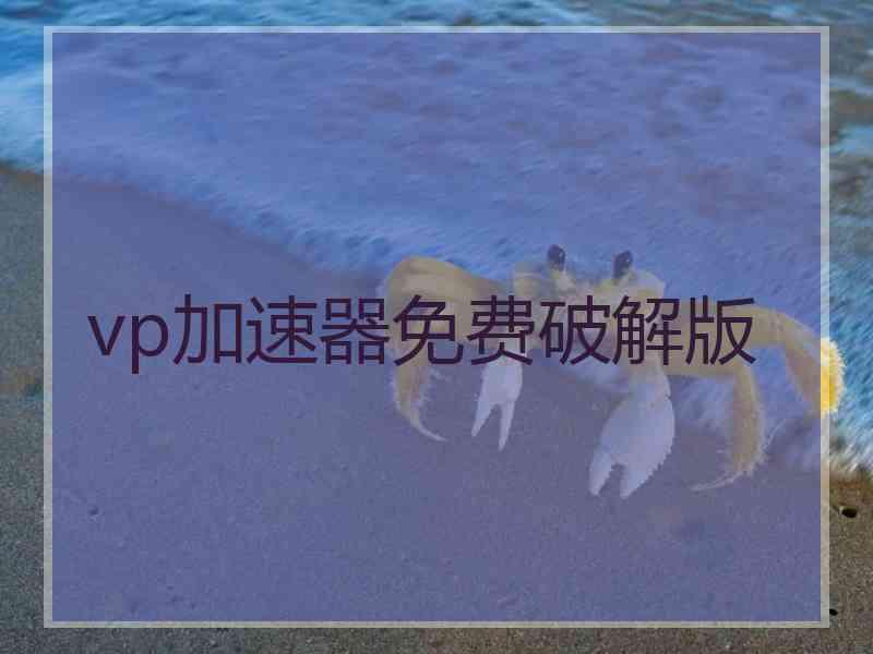 vp加速器免费破解版