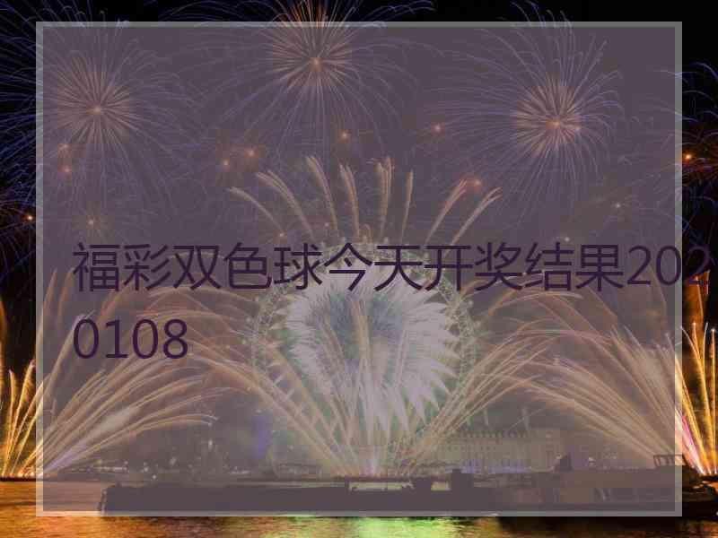 福彩双色球今天开奖结果2020108