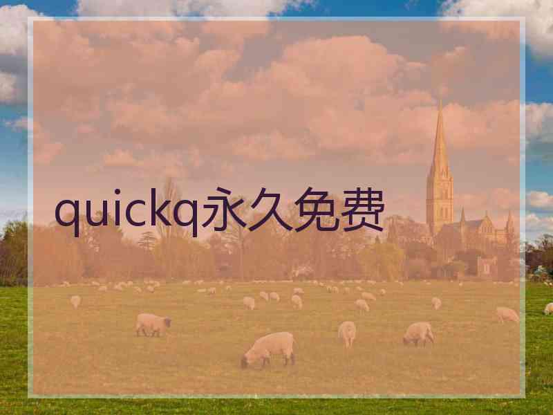 quickq永久免费