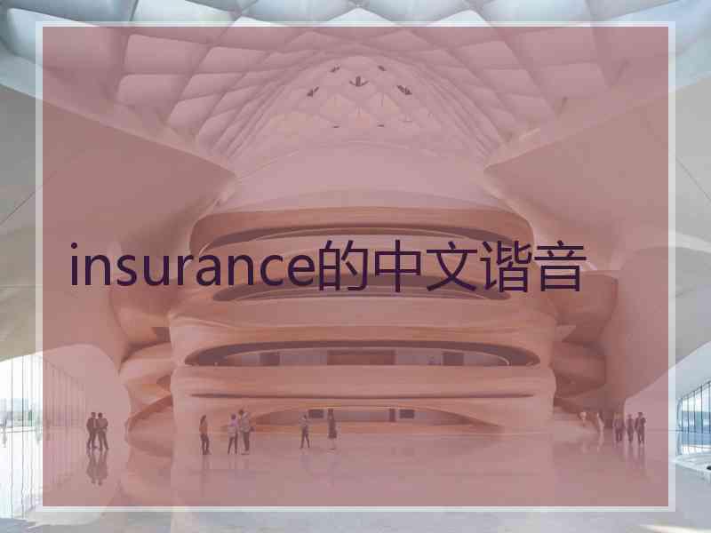 insurance的中文谐音