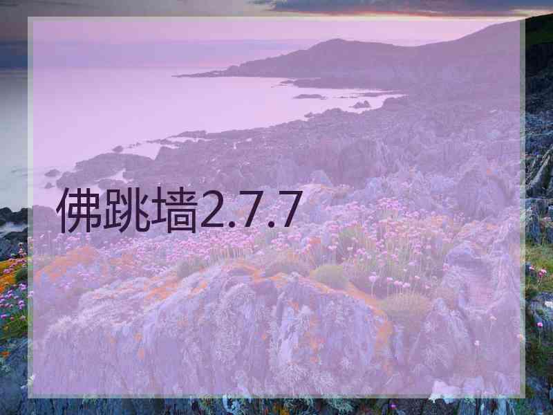 佛跳墙2.7.7