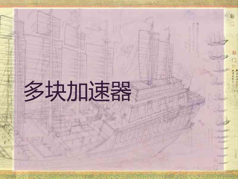 多块加速器
