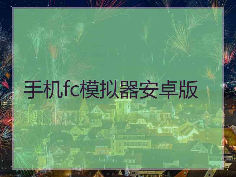 手机fc模拟器安卓版
