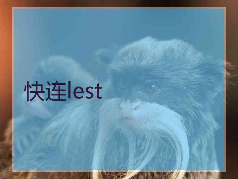 快连lest