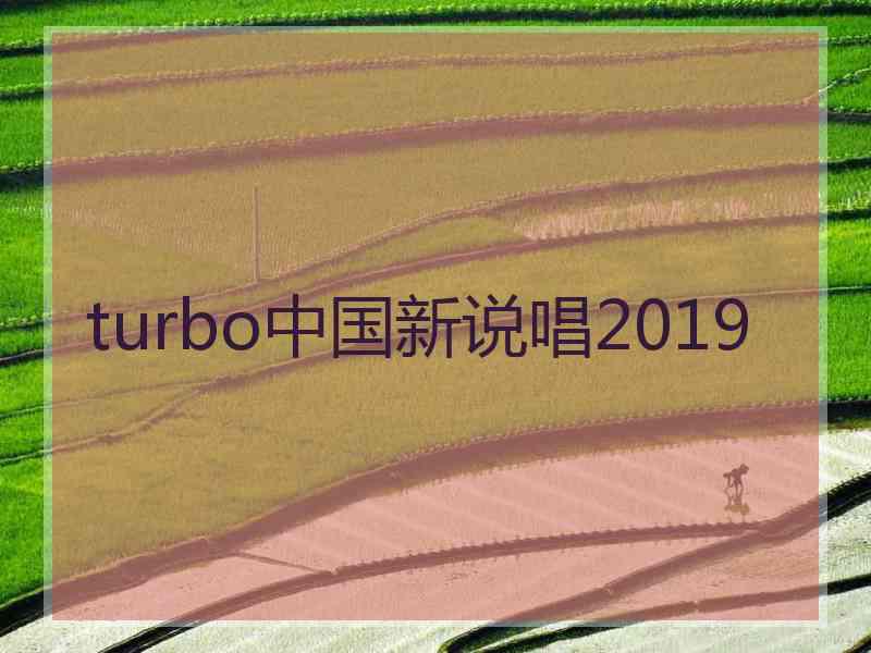 turbo中国新说唱2019