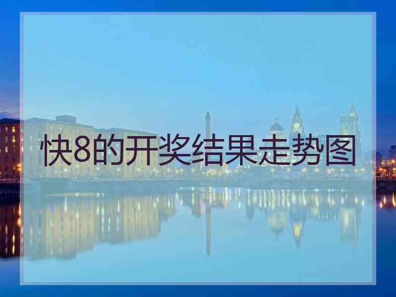 快8的开奖结果走势图