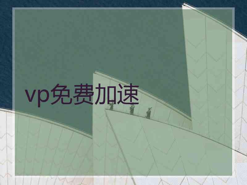 vp免费加速