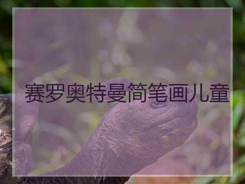 赛罗奥特曼简笔画儿童