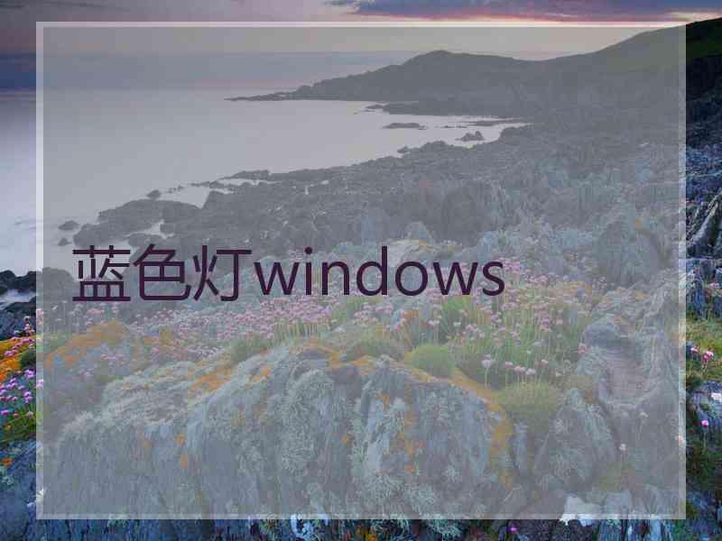 蓝色灯windows