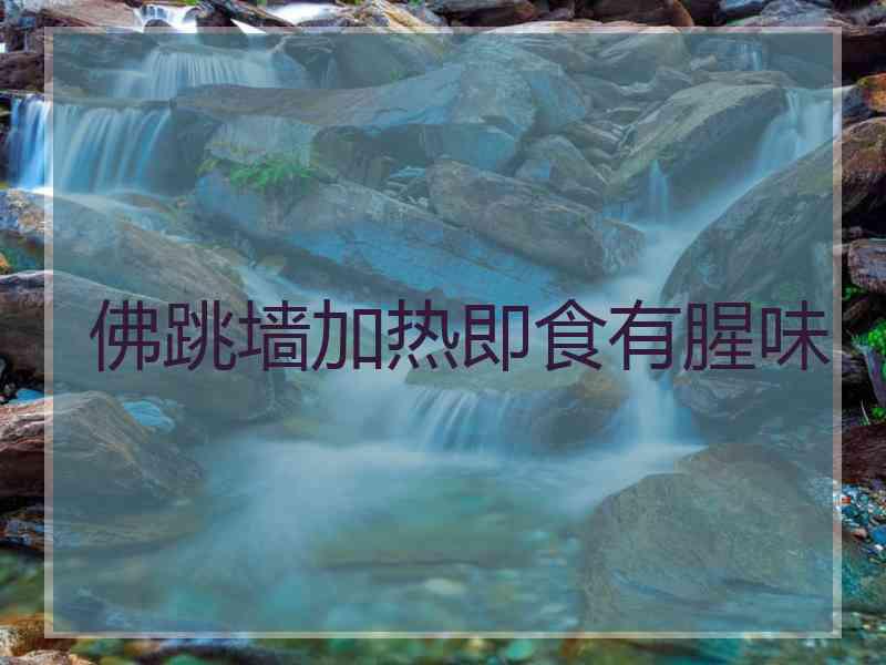 佛跳墙加热即食有腥味