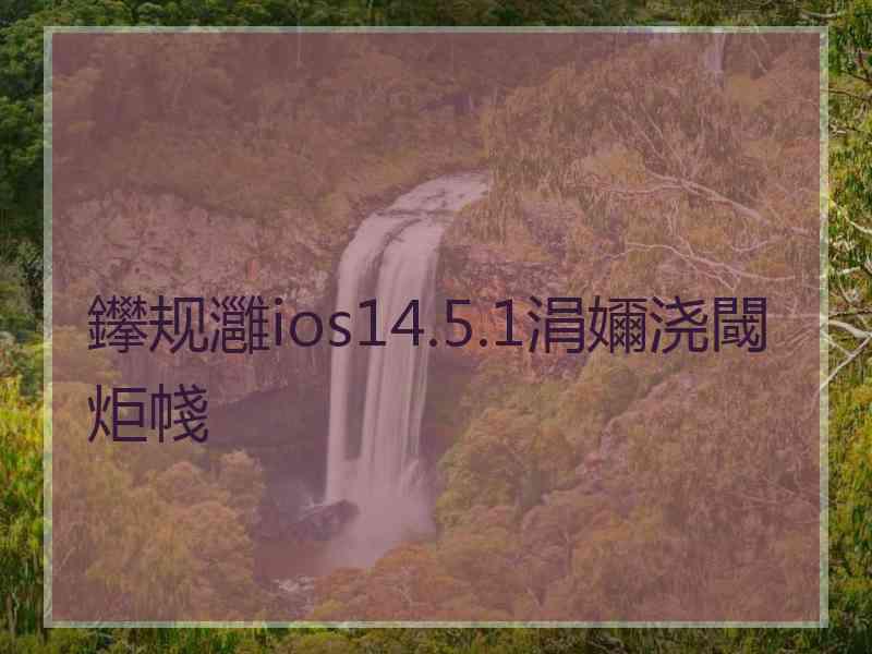 鑻规灉ios14.5.1涓嬭浇閾炬帴