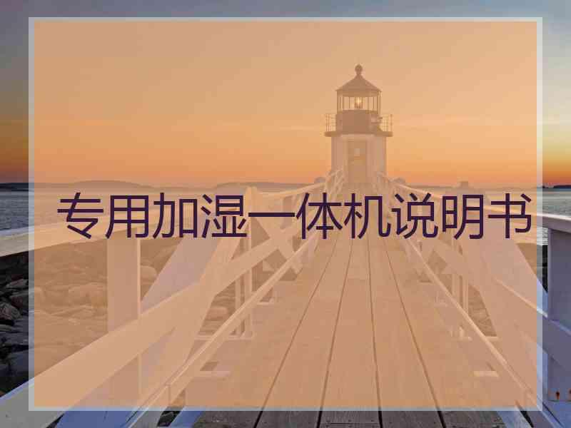 专用加湿一体机说明书