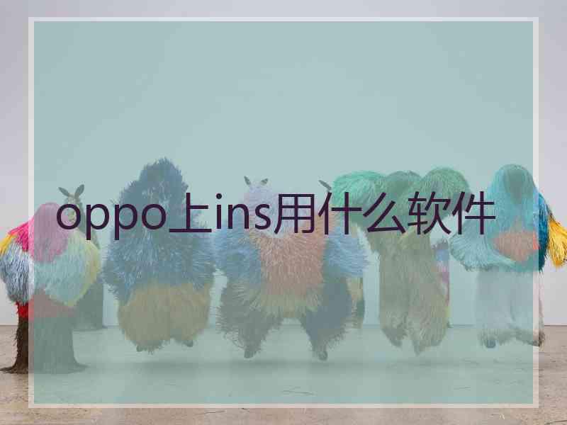 oppo上ins用什么软件