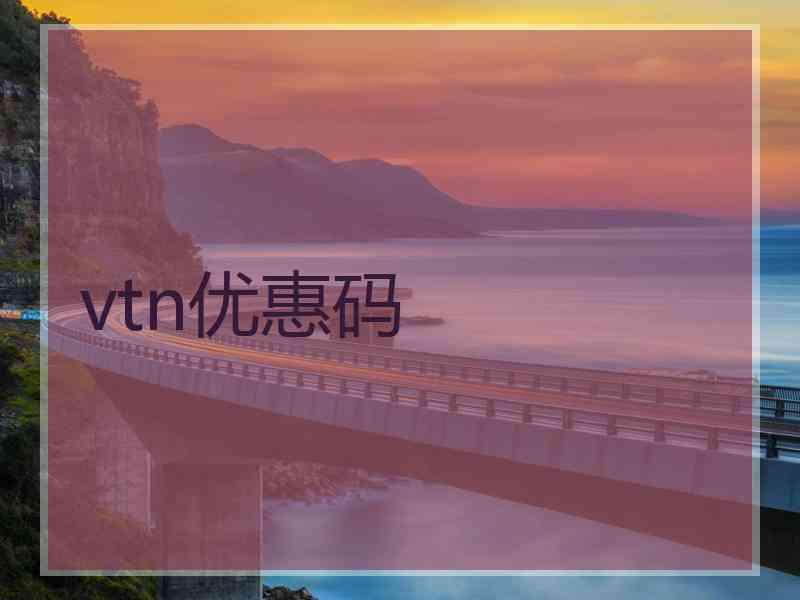 vtn优惠码
