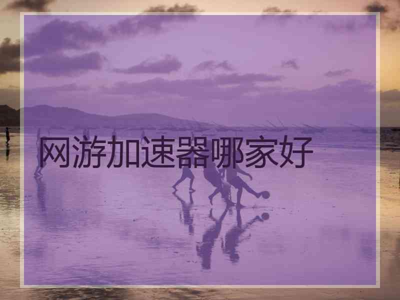 网游加速器哪家好