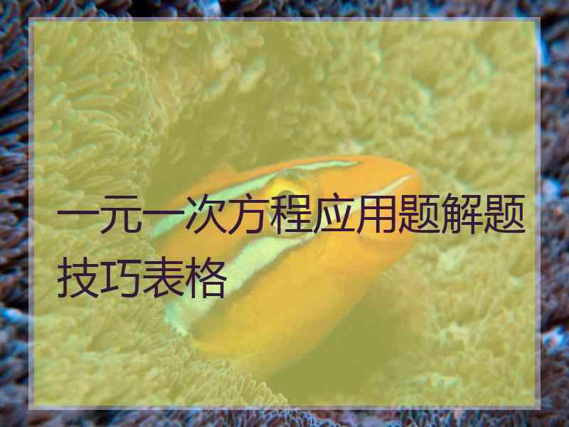 一元一次方程应用题解题技巧表格
