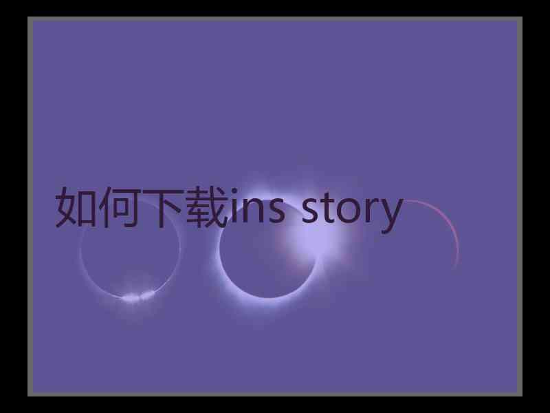 如何下载ins story