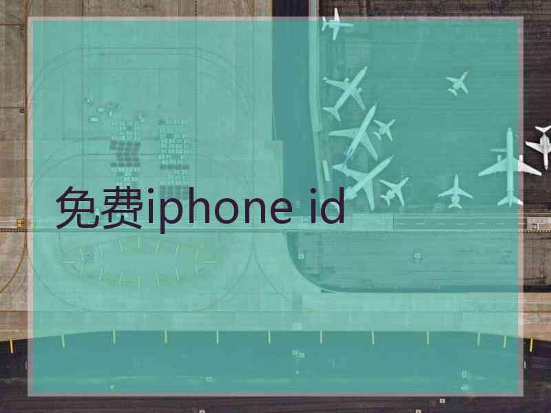 免费iphone id