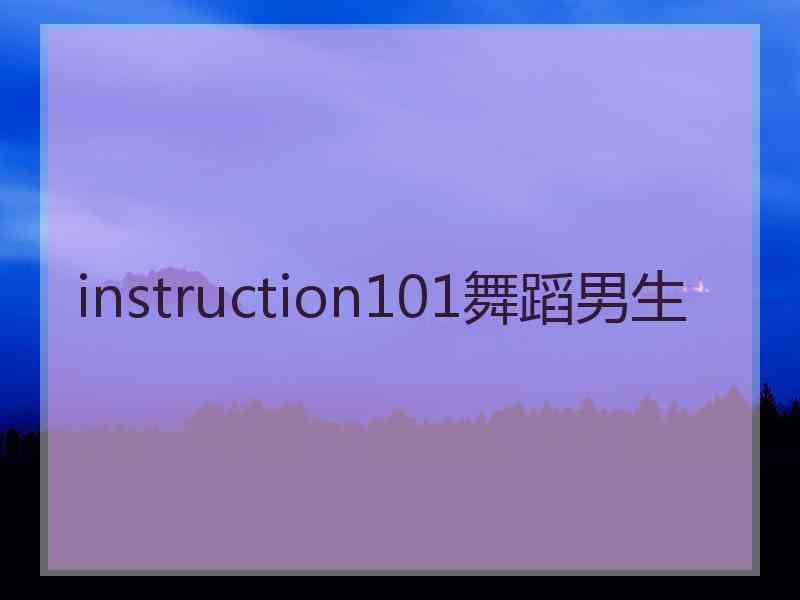 instruction101舞蹈男生