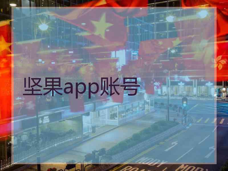 坚果app账号