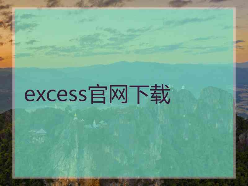 excess官网下载
