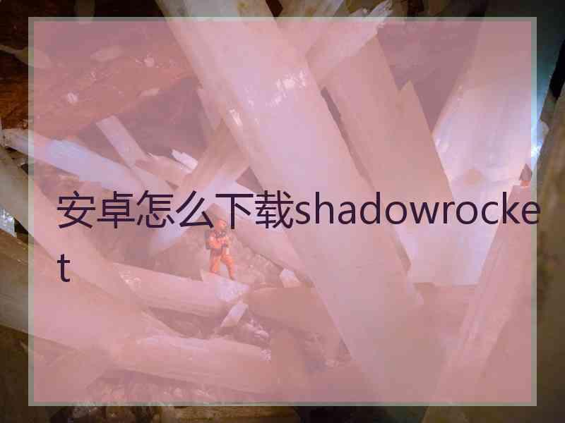安卓怎么下载shadowrocket