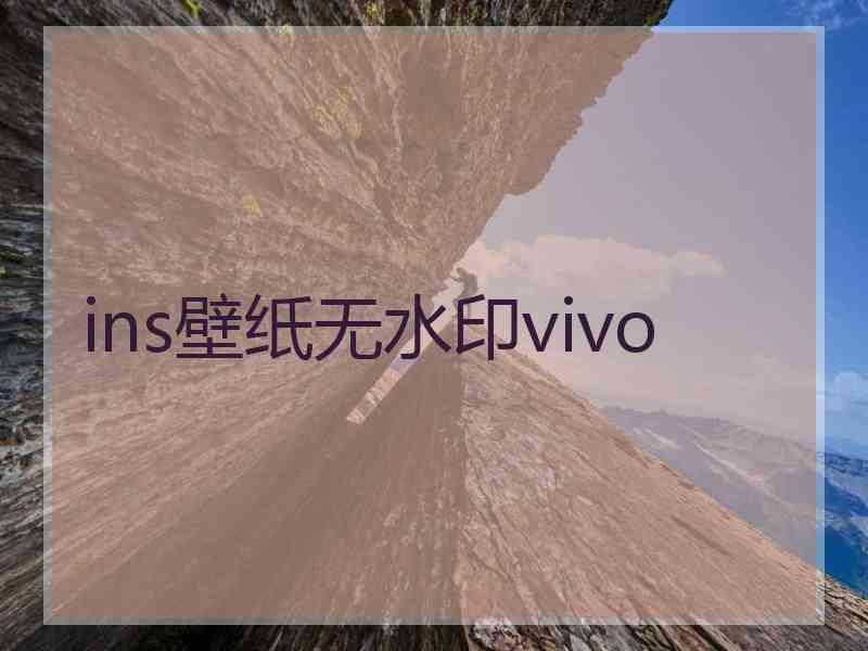ins壁纸无水印vivo