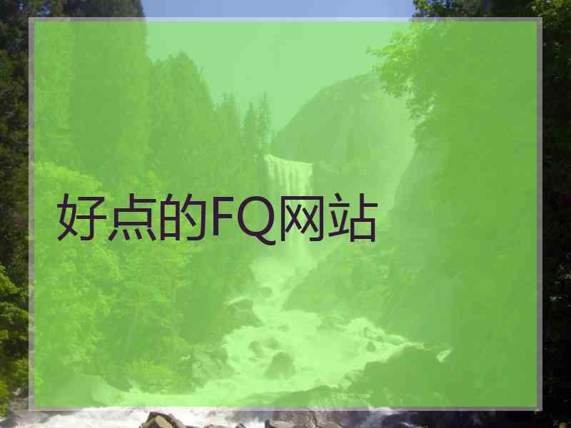 好点的FQ网站