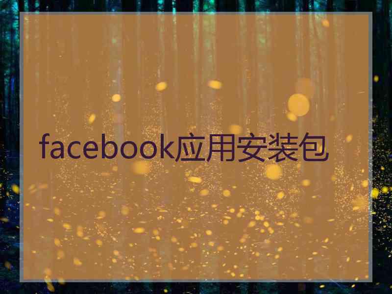 facebook应用安装包