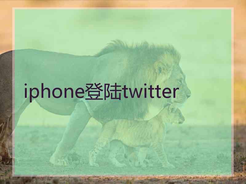 iphone登陆twitter