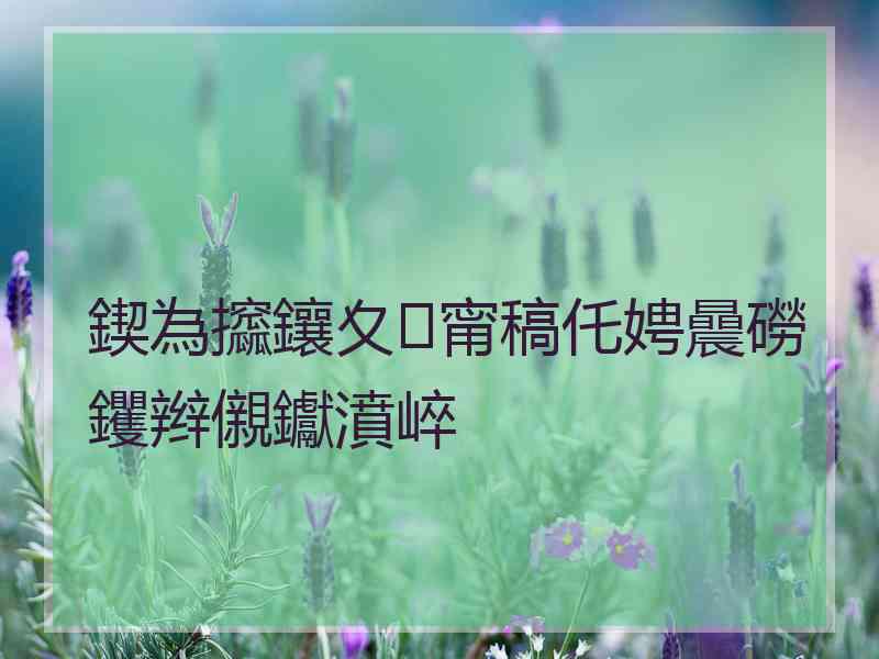 鍥為攨鑲夊甯稿仛娉曟磱钁辫儭钀濆崪