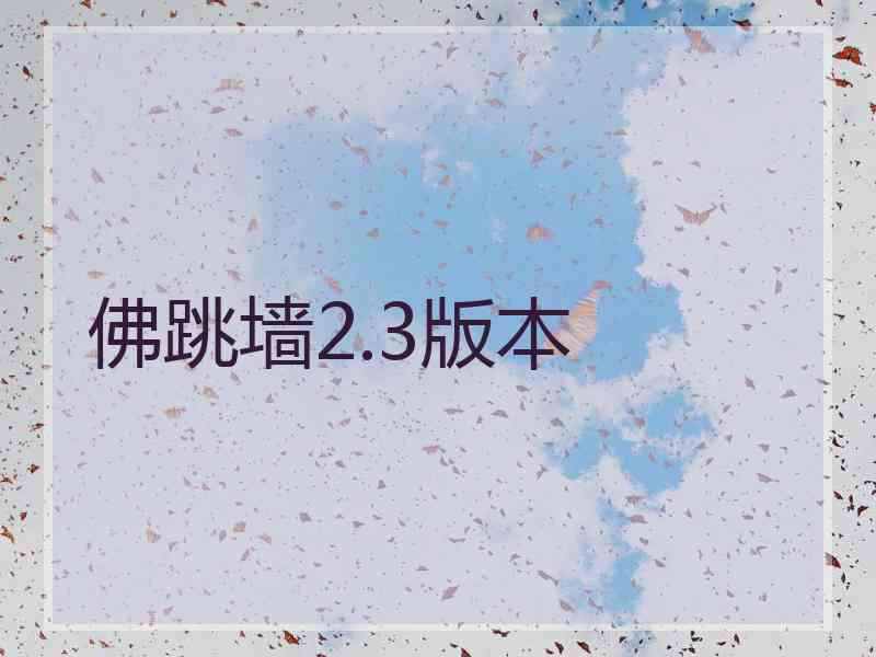佛跳墙2.3版本