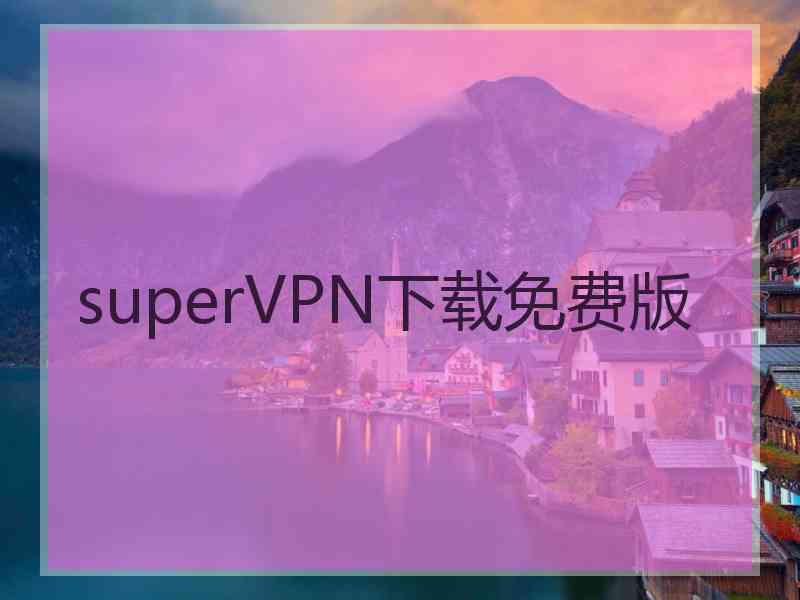 superVРN下载免费版