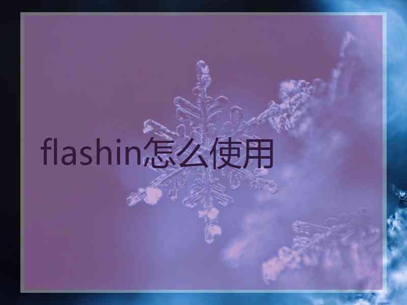 flashin怎么使用