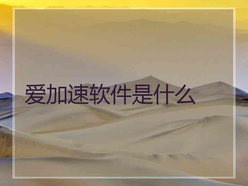 爱加速软件是什么