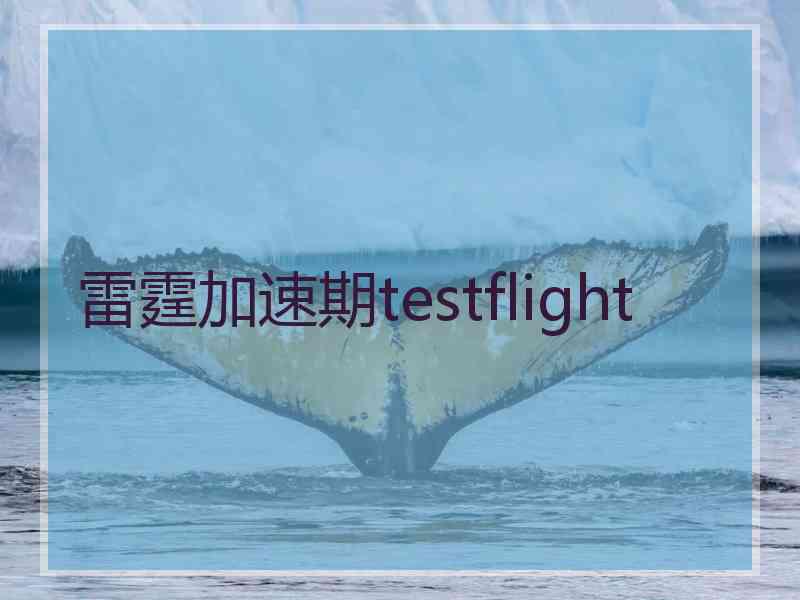 雷霆加速期testflight