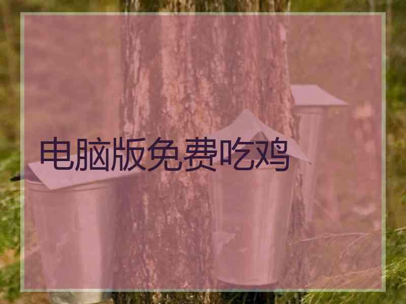 电脑版免费吃鸡