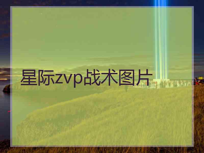 星际zvp战术图片