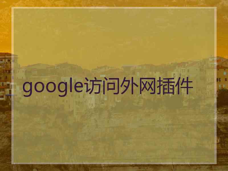 google访问外网插件