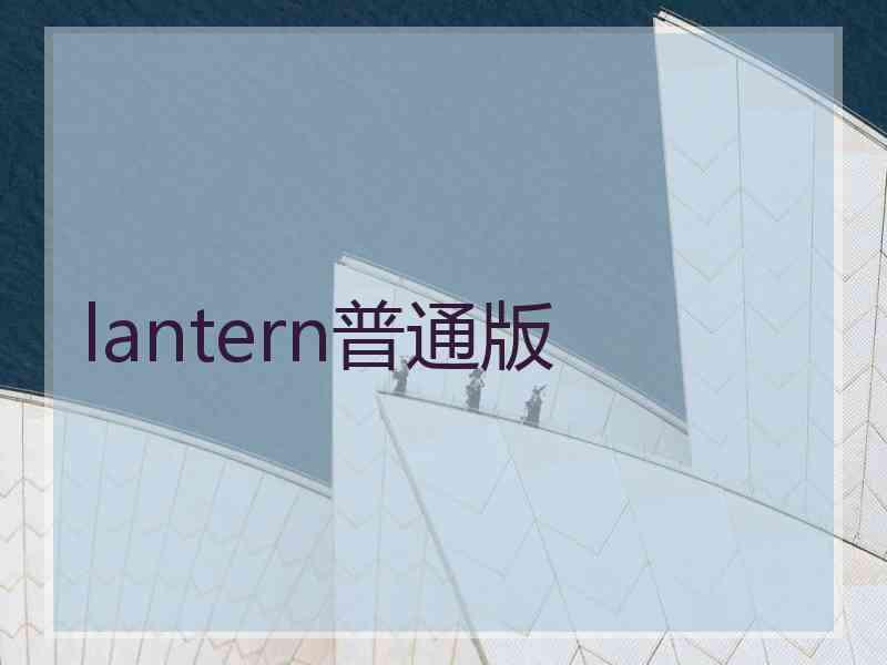 lantern普通版