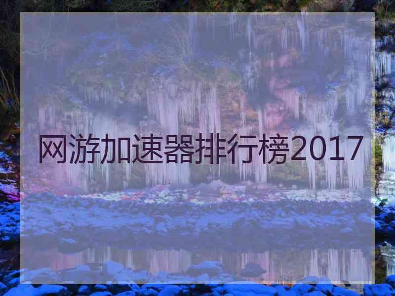 网游加速器排行榜2017