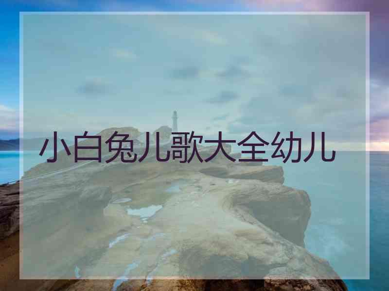 小白兔儿歌大全幼儿