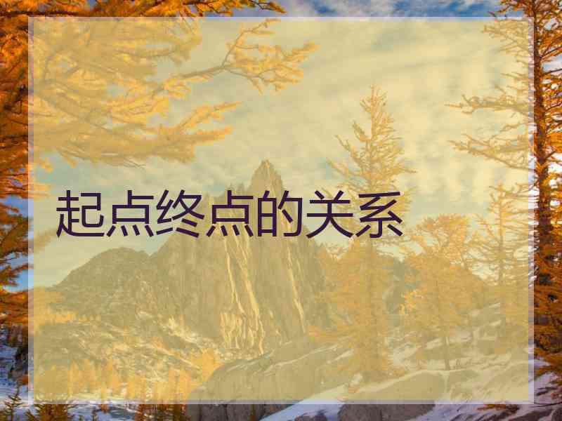 起点终点的关系