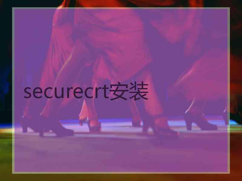 securecrt安装