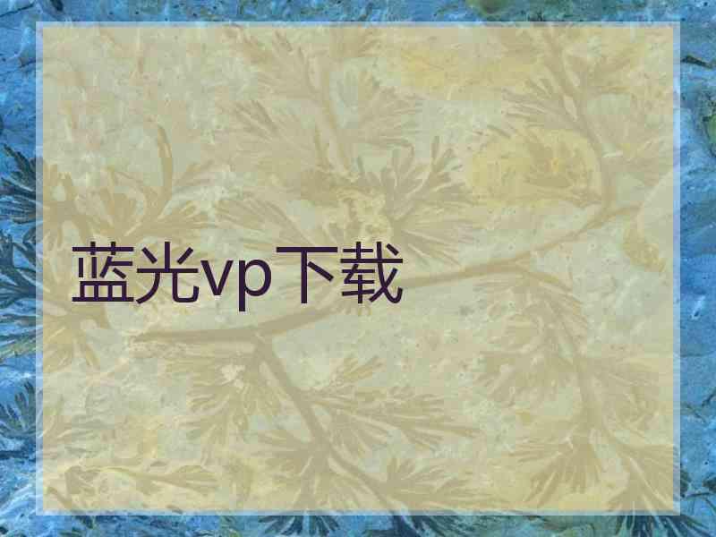 蓝光vp下载